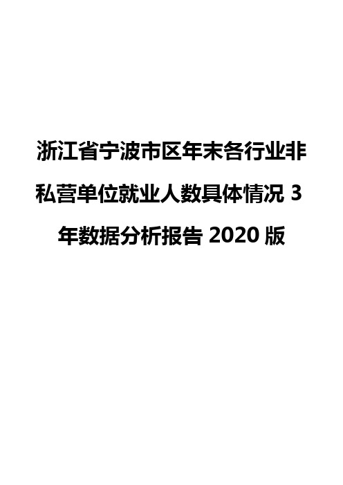 浙江省宁波市区年末各行业非私营单位就业人数具体情况3年数据分析报告2020版