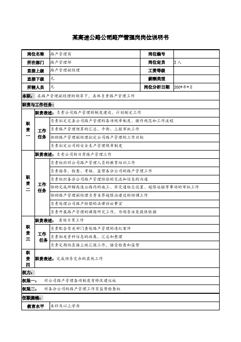 某高速公路公司路产管理岗岗位说明书