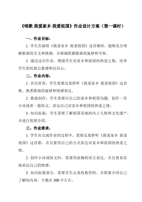 《第二单元 唱歌 我爱家乡 我爱祖国》作业设计方案 (2)