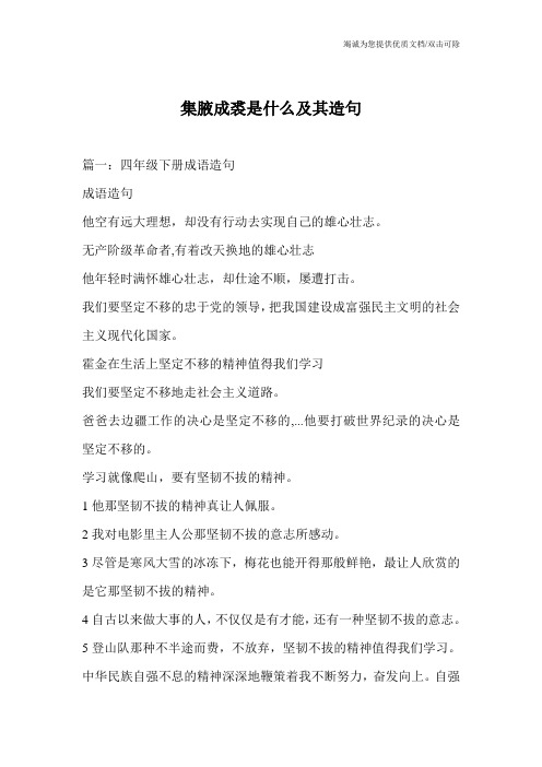 集腋成裘是什么及其造句