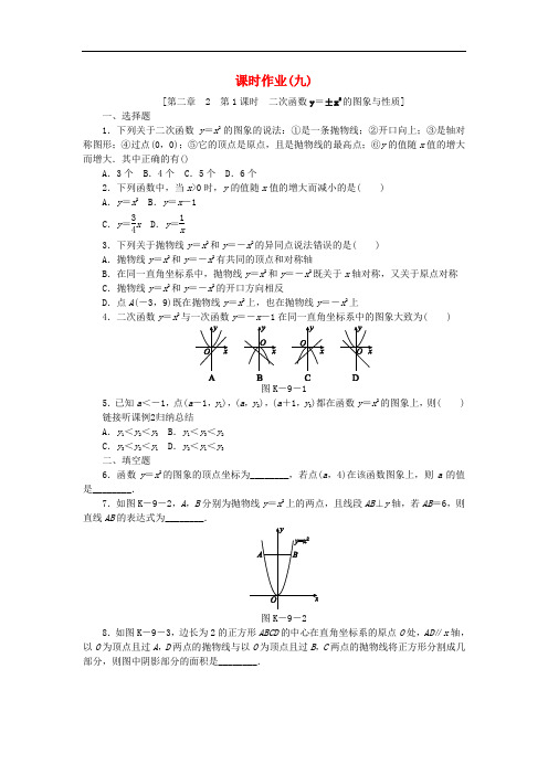 九年级数学下册 第二章 二次函数 2.2 二次函数的图像与性质 2.2.1 二次函数y=±x2的图象