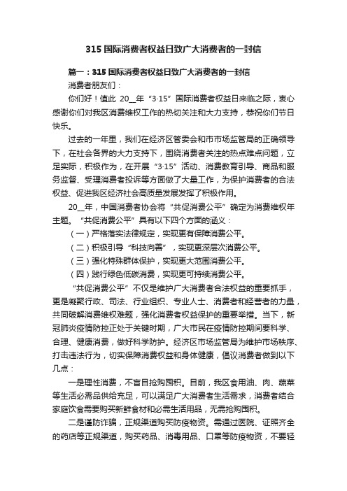 315国际消费者权益日致广大消费者的一封信