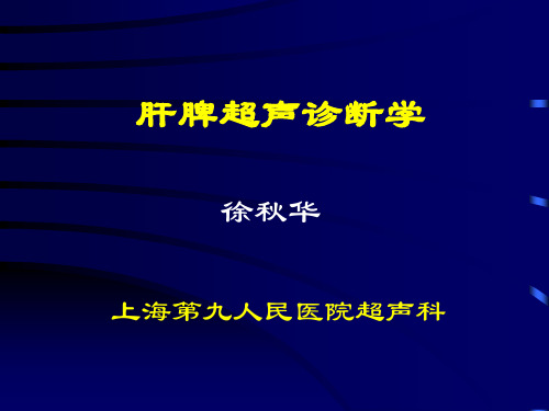 肝脾超声诊断学