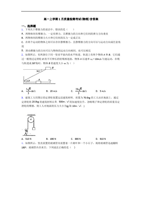 高一上学期1月质量检测考试(物理)含答案