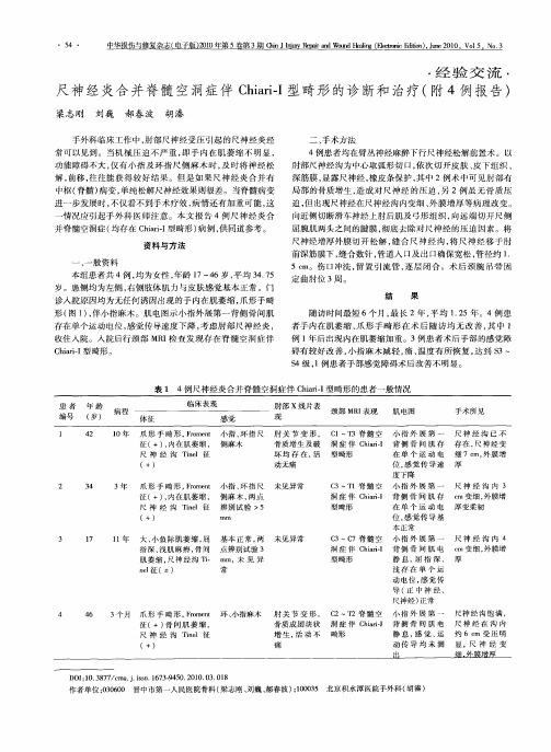 尺神经炎合并脊髓空洞症伴Chiari—Ⅰ型畸形的诊断和治疗(附4例报告)