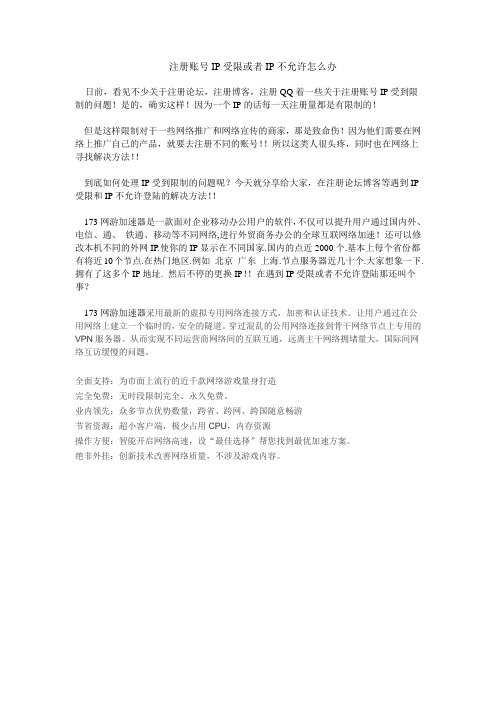 注册账号IP受限或者IP不允许怎么办