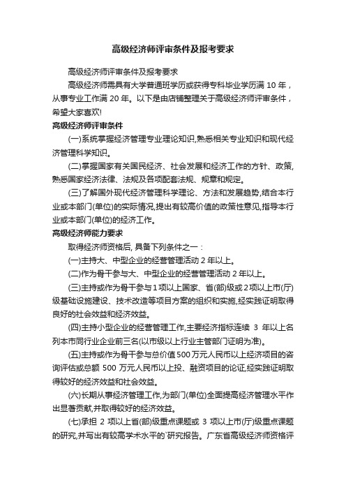 高级经济师评审条件及报考要求