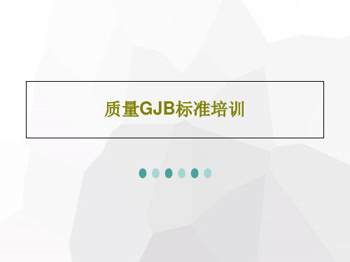 质量GJB标准培训156页文档