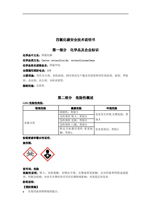 四氯化碳(SDS_FH_04-2013)