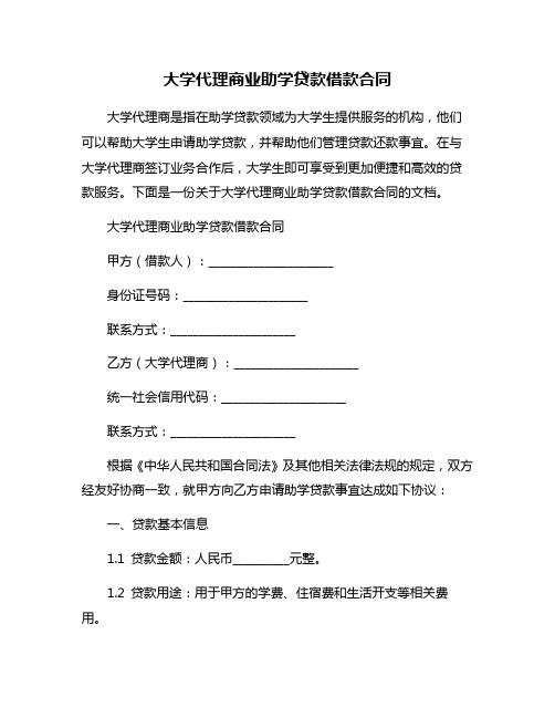 大学代理商业助学贷款借款合同