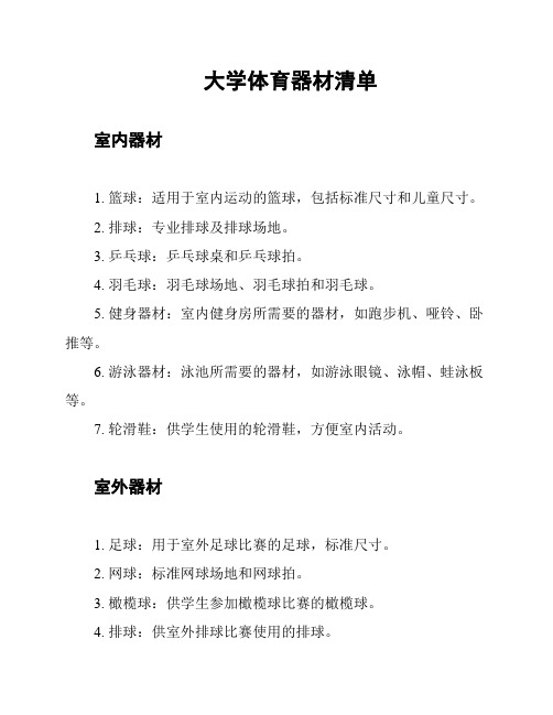 大学体育器材清单