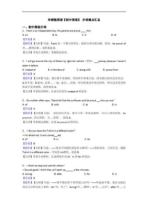 外研版英语【初中英语】 介词难点汇总