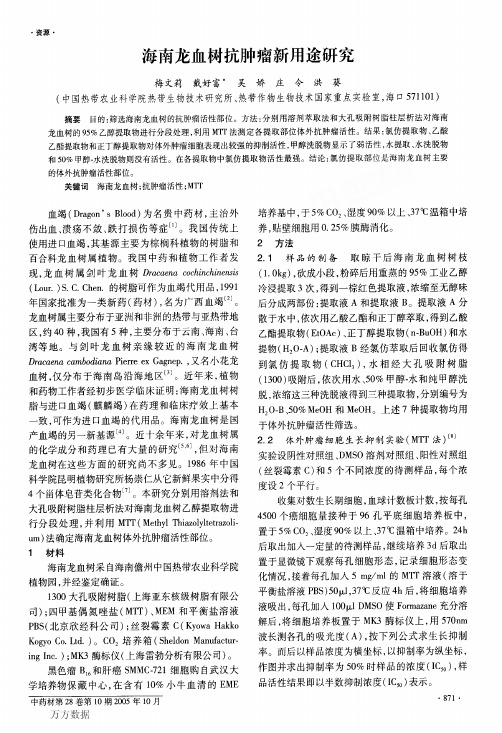 海南龙血树抗肿瘤新用途研究