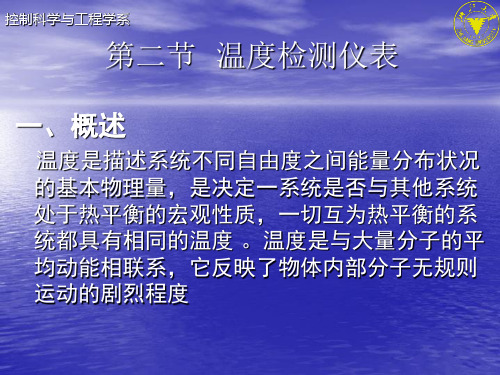 温度检测仪表