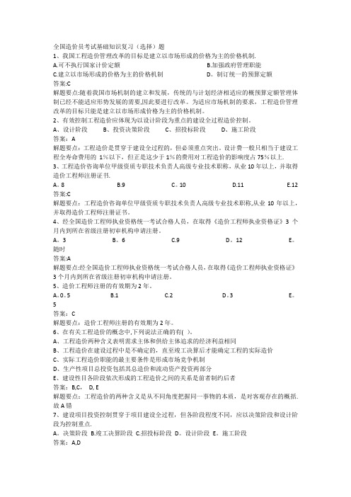 全国造价员考试基础知识复习(选择)题