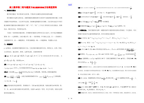 高三数学第二轮专题复习填空题解答策略方法课堂资料 教案