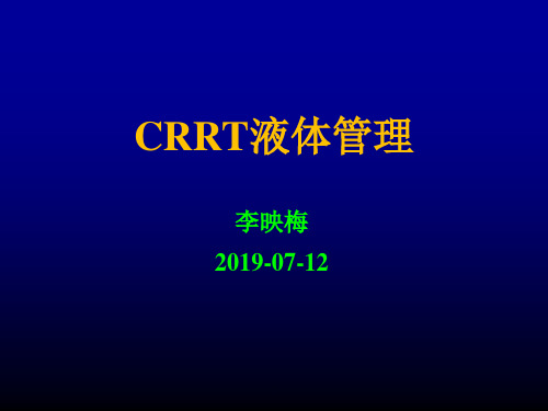 CRRT期间病人的液体管理最新版本