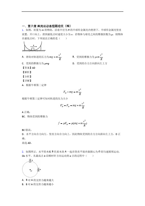 人教版物理高一下册 圆周运动达标检测(Word版 含解析)