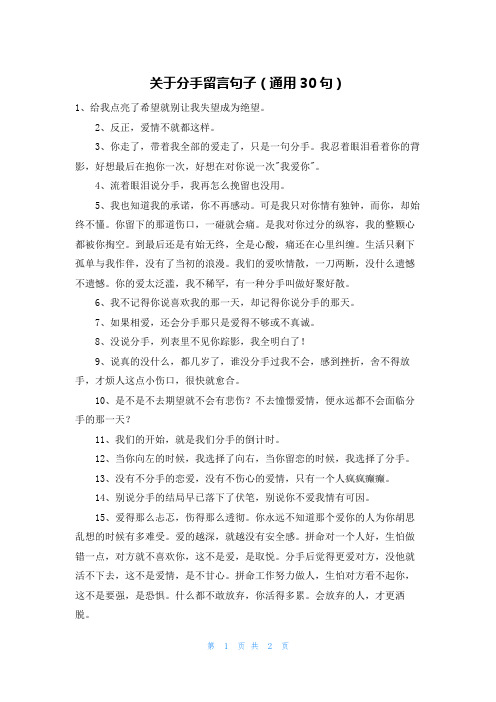 关于分手留言句子(通用30句)