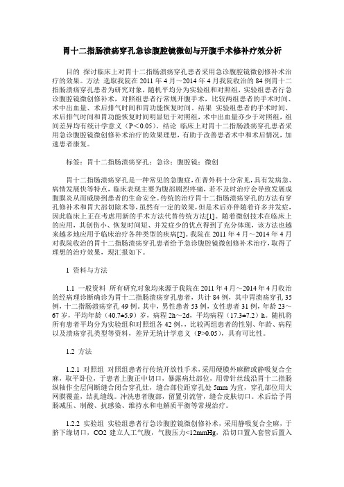 胃十二指肠溃疡穿孔急诊腹腔镜微创与开腹手术修补疗效分析