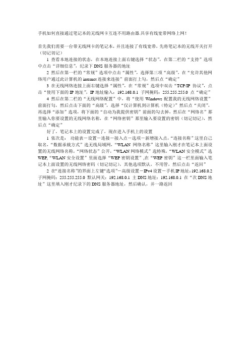 手机如何直接通过笔记本的无线网卡互连不用路由器.共享有线宽带网络上网!