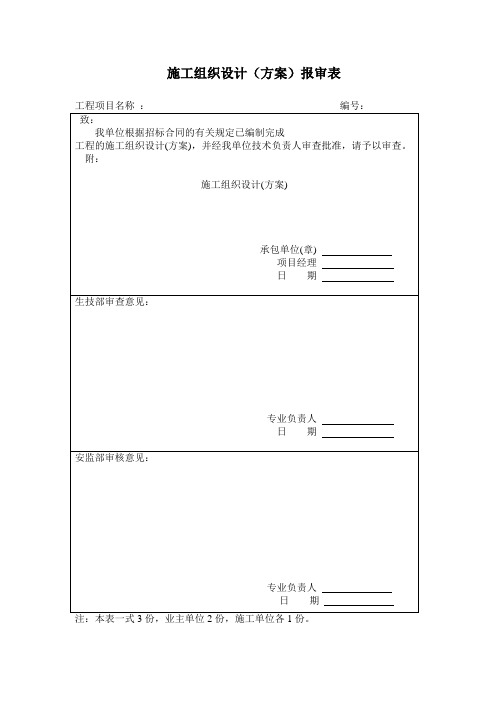 开工手续全套空白表格 - 副本