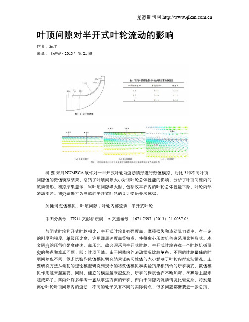 叶顶间隙对半开式叶轮流动的影响