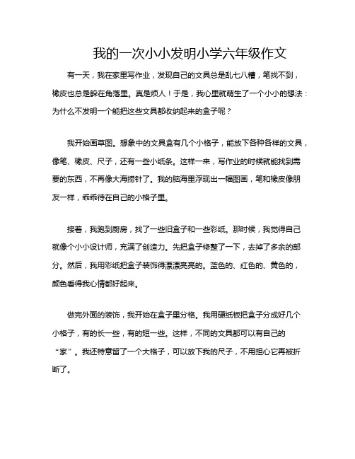 我的一次小小发明小学六年级作文