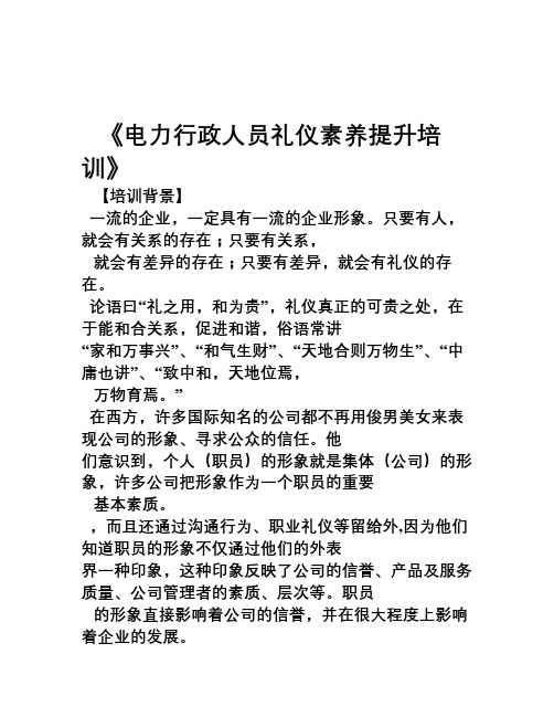 金迎 《 电力行政人员礼仪素养提升培训》