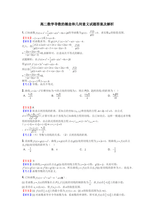 高二数学导数的概念和几何意义试题答案及解析
