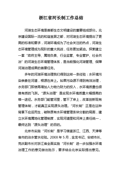 浙江省河长制工作总结