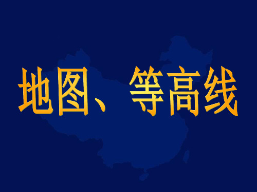 地图、等高线  地图三要素 比例尺、方向、图例和注记