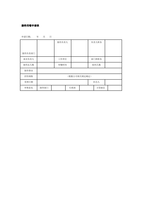 接待用餐申请表(doc格式)