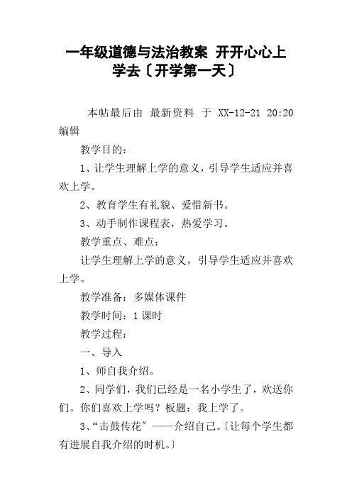 一年级道德与法治教案开开心心上学去开学第一天