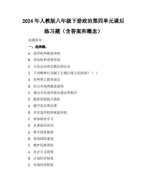 2024年人教版八年级下册政治第四单元课后练习题(含答案和概念)