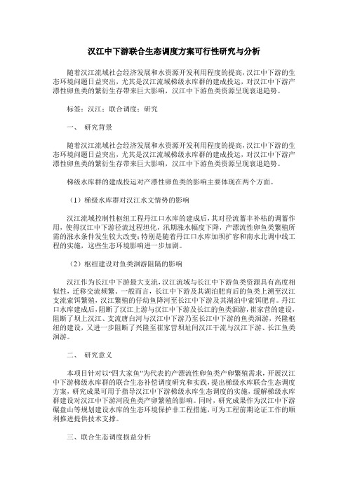 汉江中下游联合生态调度方案可行性研究与分析