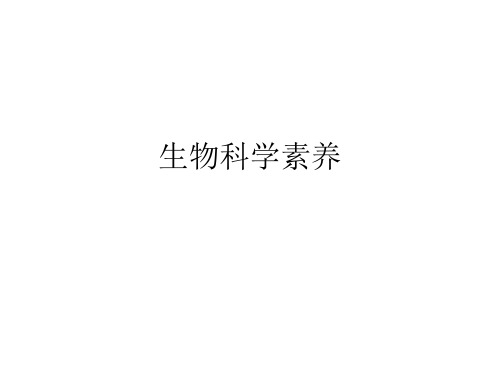 生物科学素养