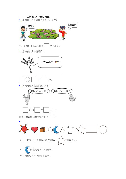 数学一年级上学期应用题培优试卷测试卷(含答案)