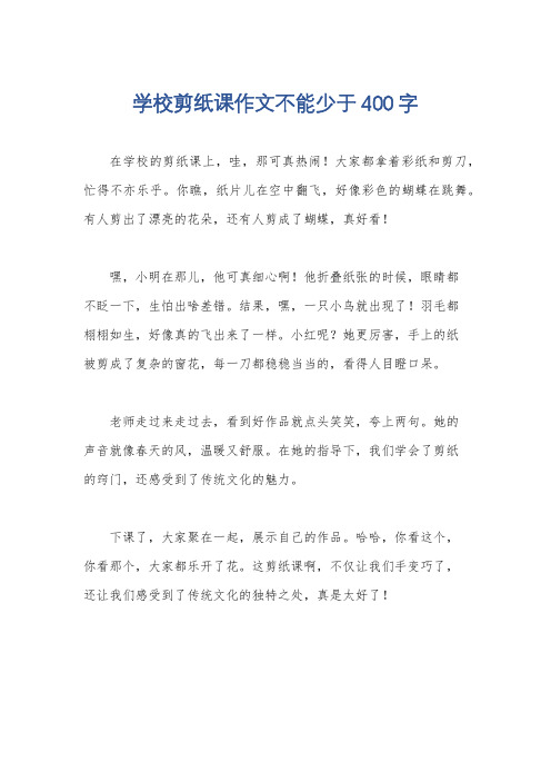 学校剪纸课作文不能少于400字