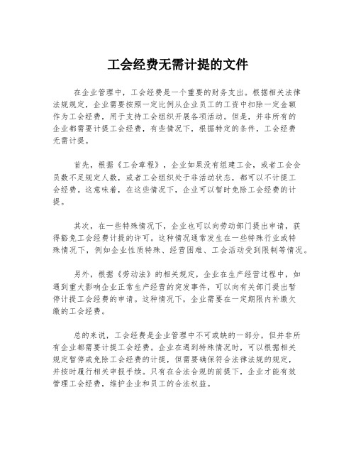 工会经费无需计提的文件