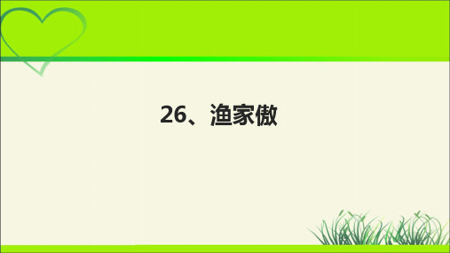 人教八年级语文上册《渔家傲(天接云涛连晓雾)》教学课件