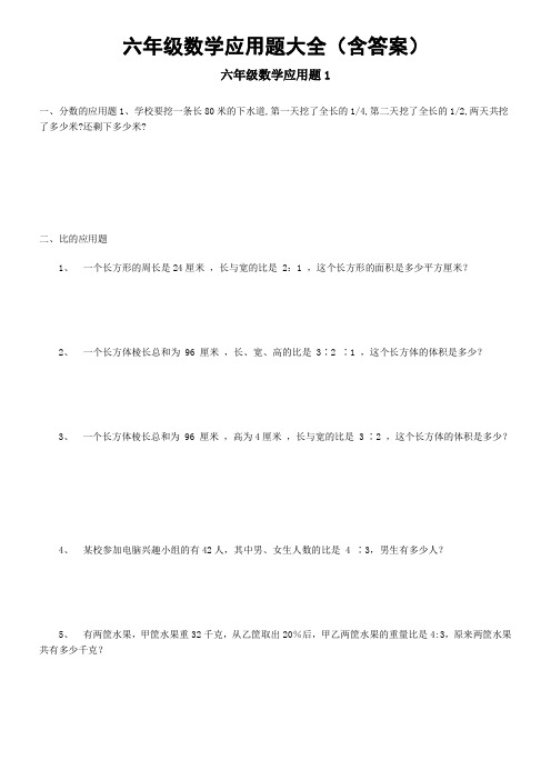 六年级数学应用题大全(含答案)