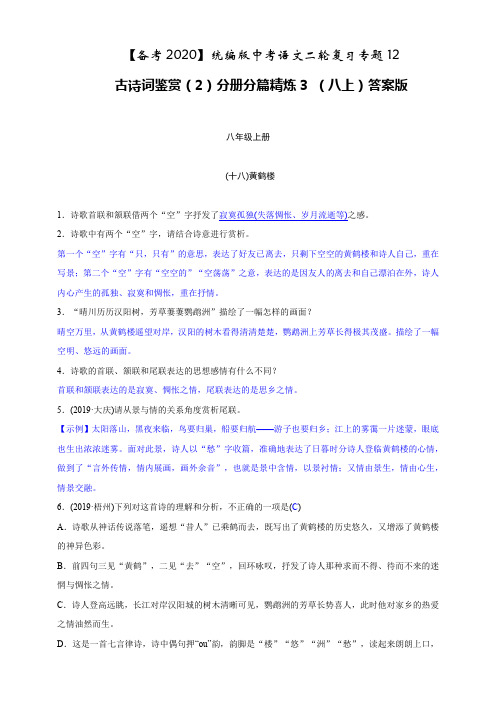 【备考2020】统编版中考语文二轮复习专题12古诗词鉴赏(2)分册分篇名题精炼3(八上)答案版