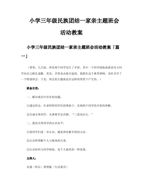 小学三年级民族团结一家亲主题班会活动教案