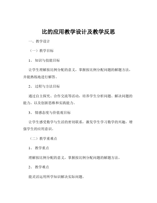 比的应用教学设计及教学反思