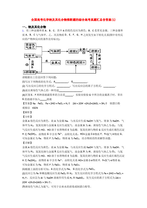 全国高考化学钠及其化合物推断题的综合高考真题汇总含答案(1)