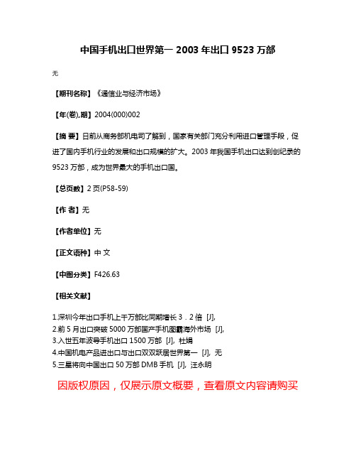 中国手机出口世界第一 2003年出口9523万部