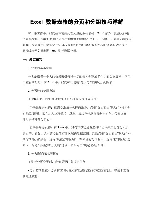 Excel数据表格的分页和分组技巧详解