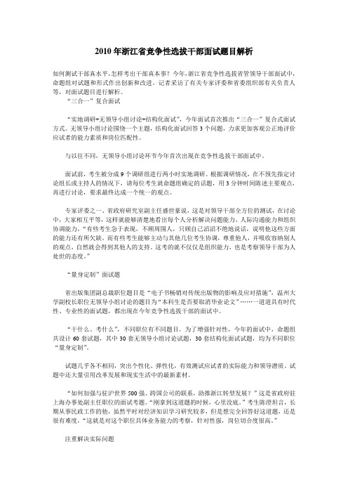 浙江省竞争性选拔干部面试题目解析