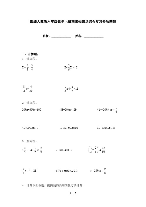 部编人教版六年级数学上册期末知识点综合复习专项基础